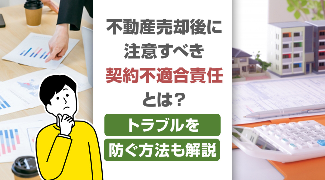 不動産売却後に注意すべき契約不適合責任とは？トラブルを防ぐ方...の画像