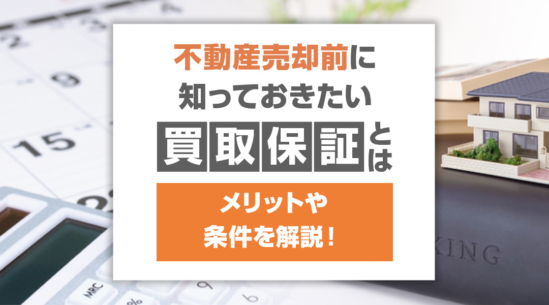 不動産売却前に知っておきたい買取保証とは？メリットや条件を解...の画像