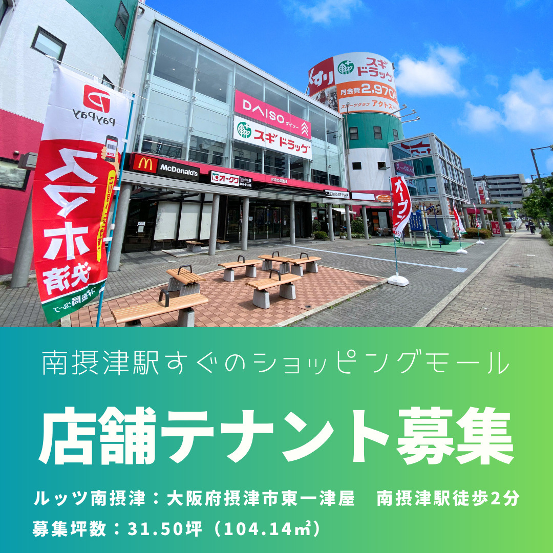 摂津市のショッピングセンターのテナント募集！！２階店舗【ルッ...の画像