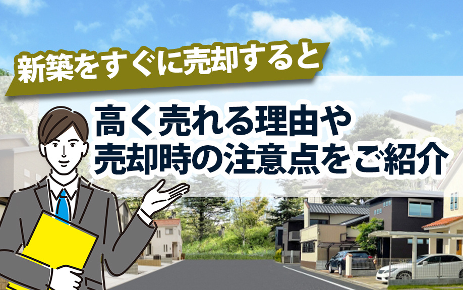 【新築売却ガイド2024】新築を高く早期売却する理由と成功の...の画像