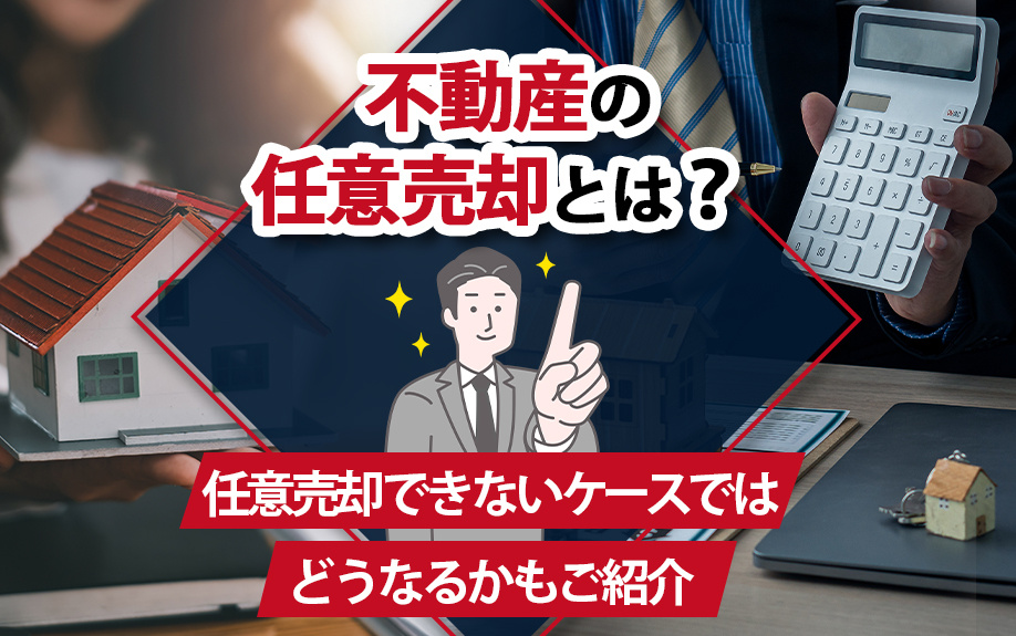 任意売却の完全ガイド：不動産の任意売却が可能なケースと不可能...の画像