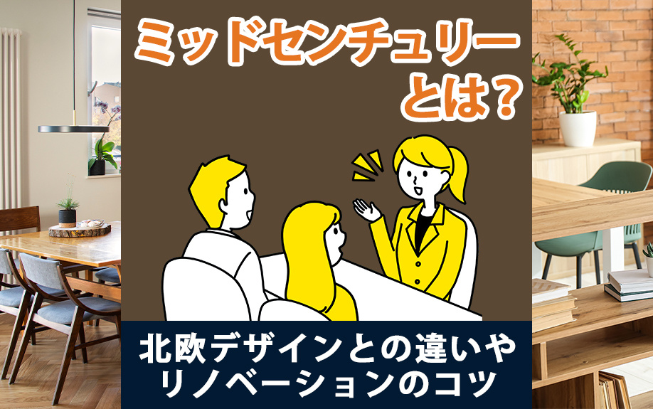 ミッドセンチュリーと北欧デザインの違い｜リノベーションのコツ...の画像