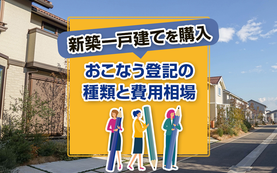 新築一戸建てを購入した際におこなう登記の種類と費用相場の画像