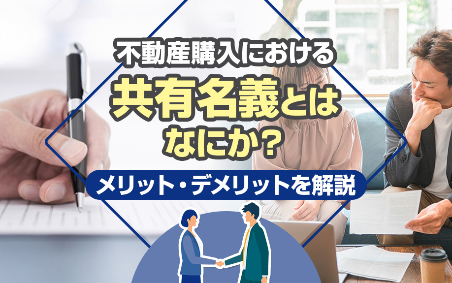 不動産購入における共有名義とはなにか？メリット・デメリットを...の画像