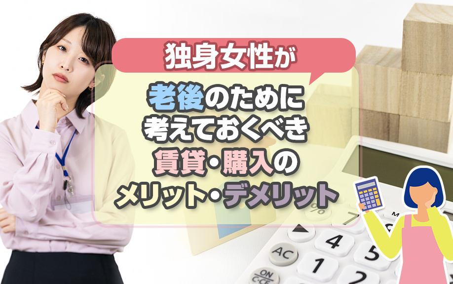 独身女性が老後のために考えておくべき賃貸・購入のメリット・デ...の画像