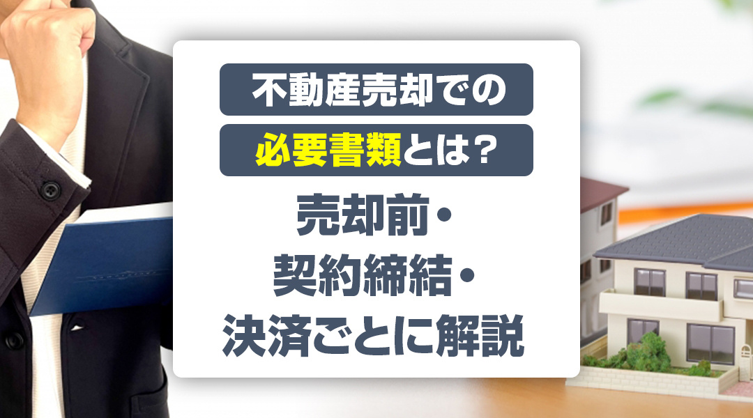 不動産売却に必要ば書類は？売却前・契約締結・決済ごとに解説の画像