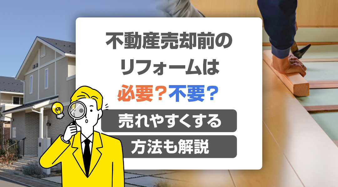 不動産売却前のリフォームは必要？不要？売れやすくする方法も解...の画像