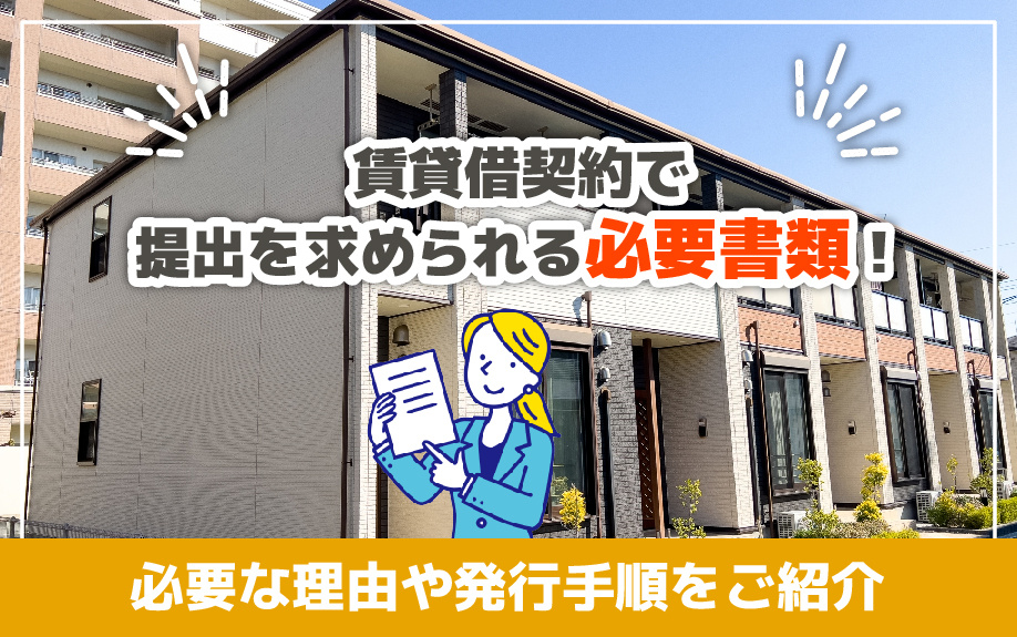 賃貸借契約で提出を求められる必要書類！必要な理由や発行手順を...の画像