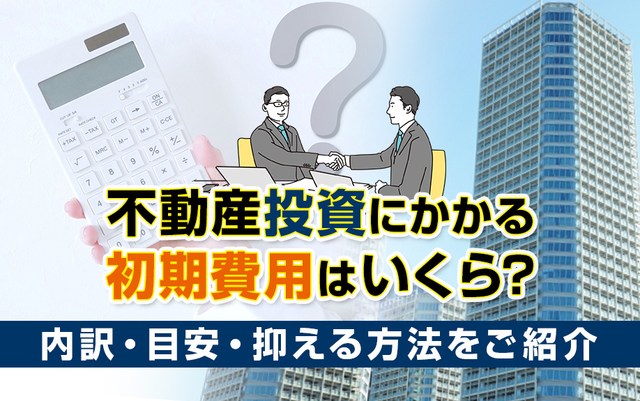 不動産投資にかかる初期費用はいくら？内訳・目安・抑える方法を...の画像
