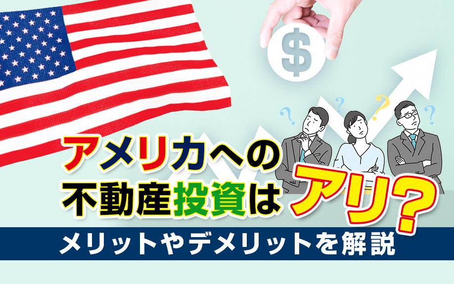 アメリカへの不動産投資はアリ？メリットやデメリットを解説の画像