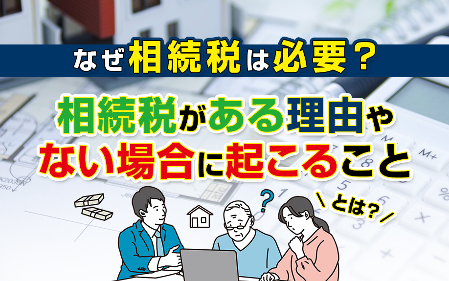 なぜ相続税は必要？相続税がある理由やない場合に起こることとは...の画像