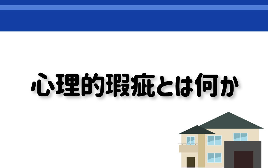 心理的瑕疵とは何かの画像