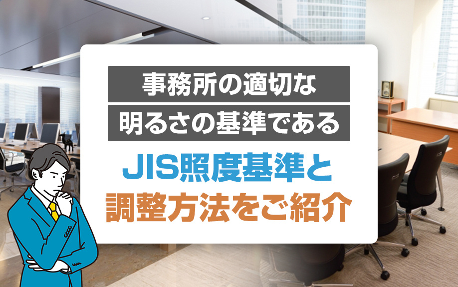 事務所の適切な明るさの基準であるJIS照度基準と調整方法をご...の画像