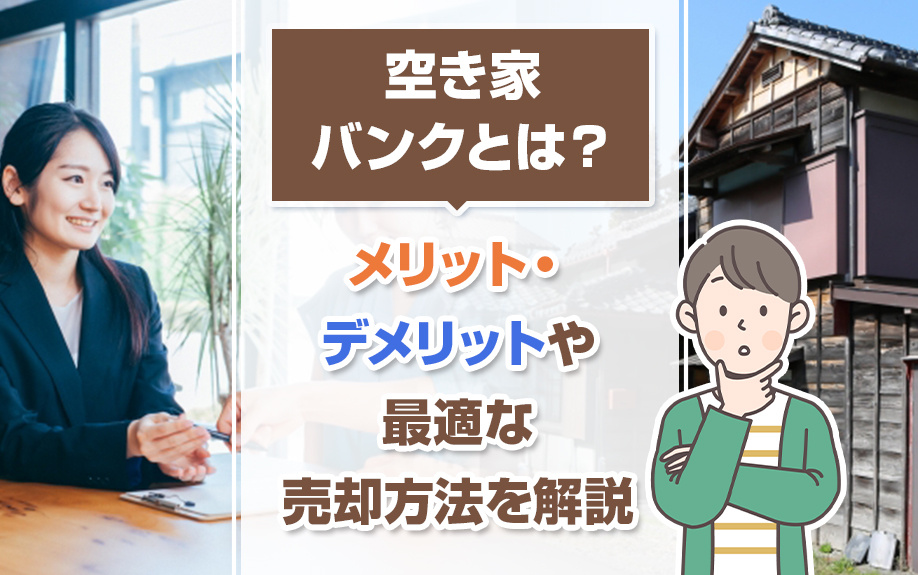 空き家バンクとは？メリット・デメリットや最適な売却方法を解説...の画像