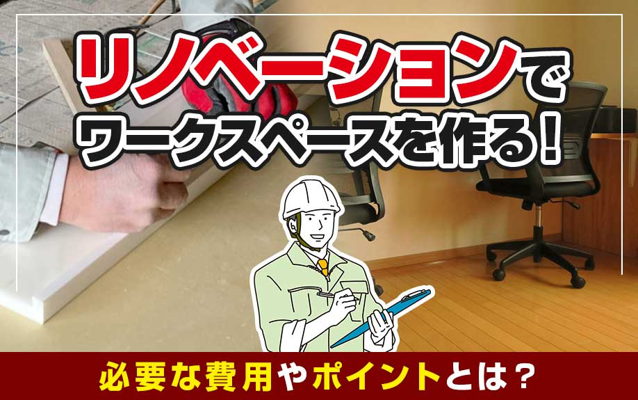 リノベーションでワークスペースを作る！必要な費用やポイントと...の画像