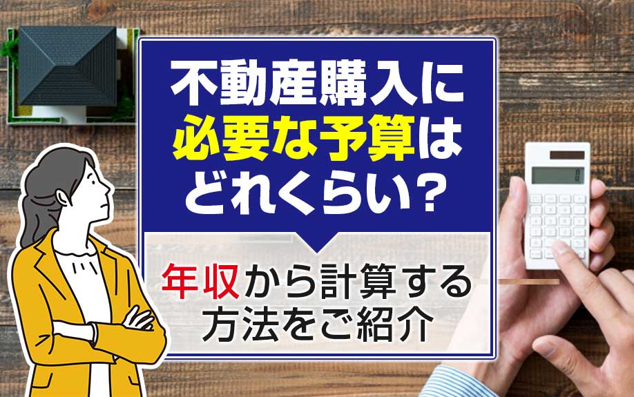 不動産購入に必要な予算はどれくらい？年収から計算する方法をご...の画像