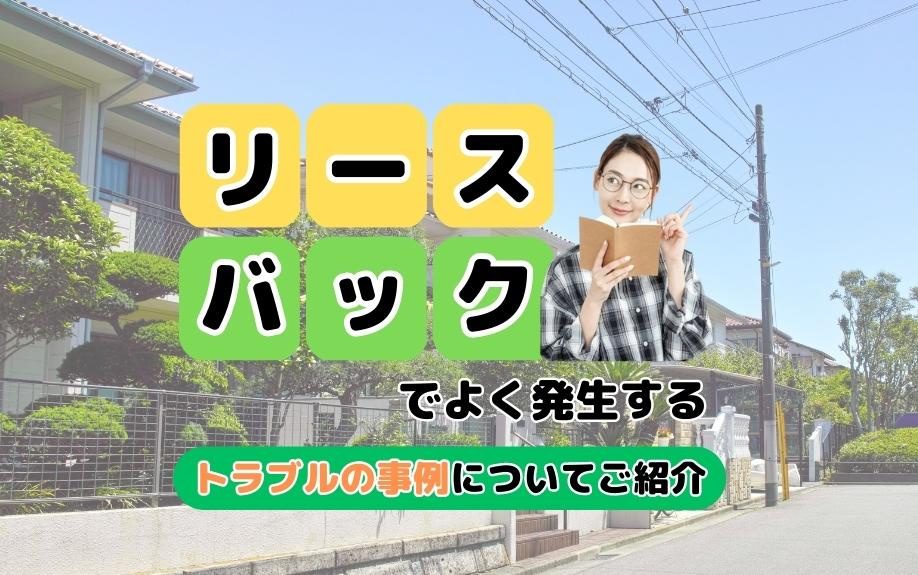 リースバックでよく発生するトラブルの事例についてご紹介の画像