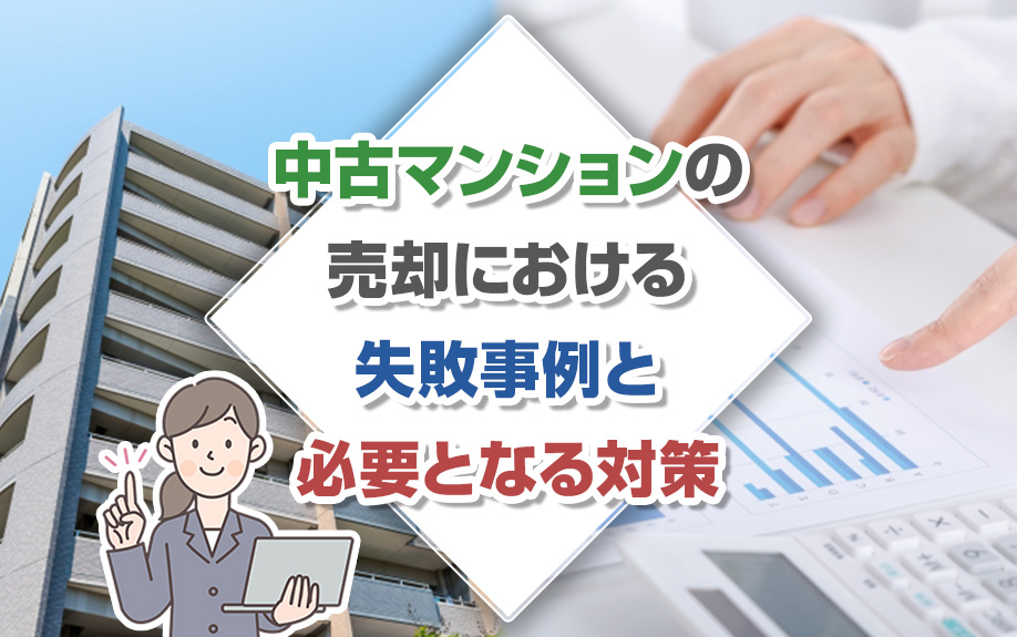 中古マンションの売却における失敗事例と必要となる対策をご紹介の画像
