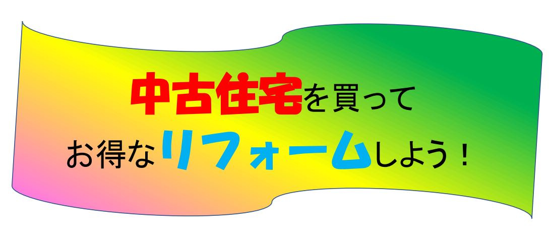 中古住宅を買ってお得なリフォーム！の画像
