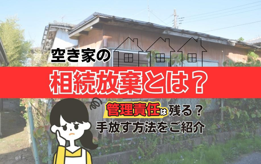 空き家の相続放棄とは？管理責任は残る？手放す方法をご紹介の画像