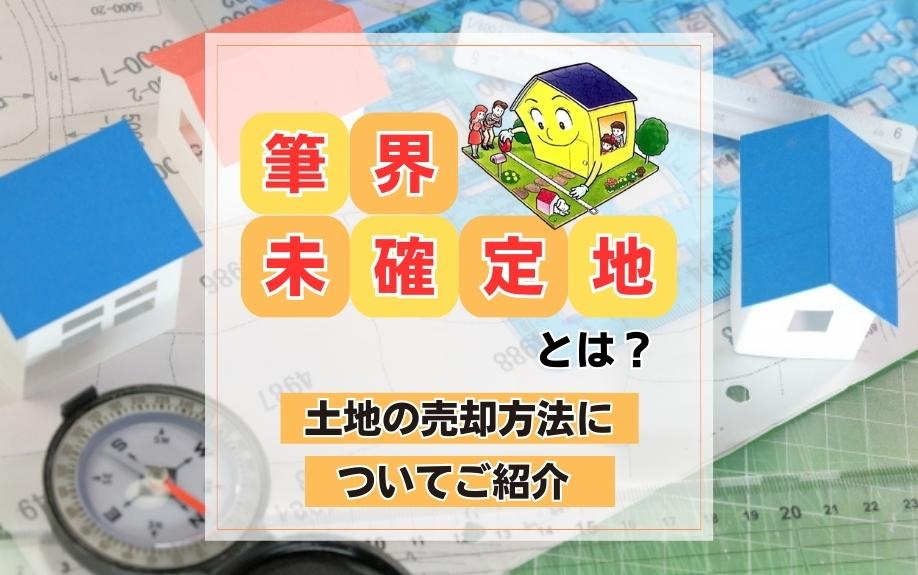 筆界未確定地とは？土地の売却方法についてご紹介の画像