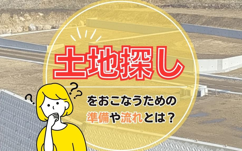 土地探しをおこなうための準備や流れとは？の画像