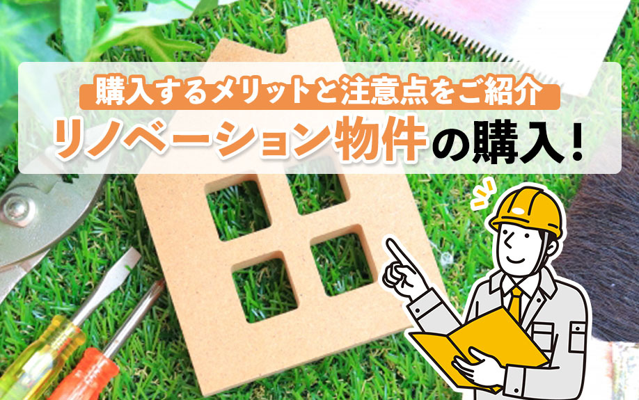 リノベーション物件を購入するメリットと注意点をご紹介の画像