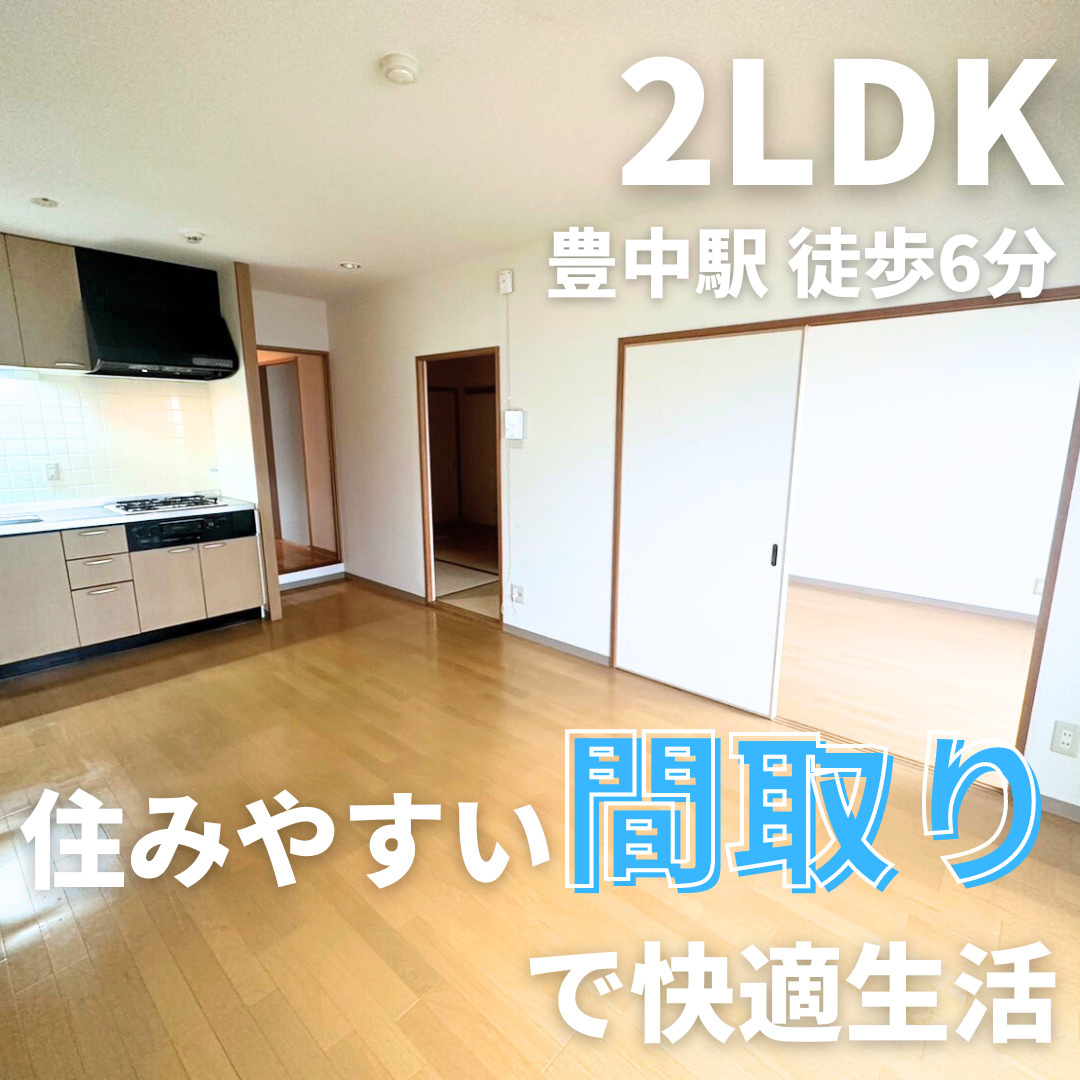 住みやすい間取りの2LDK【ラ・フェスタ豊中】の画像