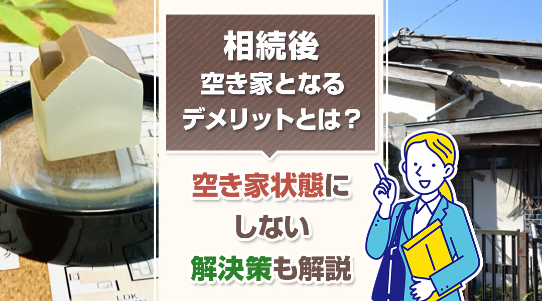 相続後に空き家となるデメリットとは？空き家状態にしない解決策...の画像