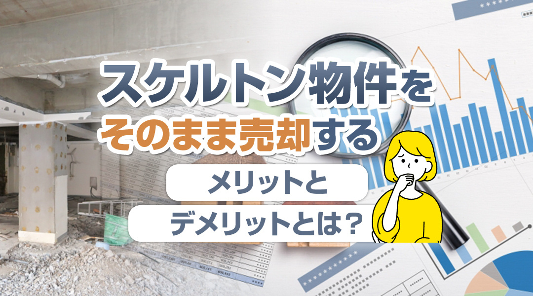 【稲沢市不動産】スケルトン物件をそのまま売却するメリットとデ...の画像