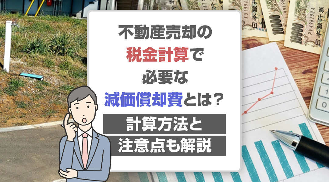 不動産売却の税金計算で必要な減価償却費とは？計算方法と注意点...の画像