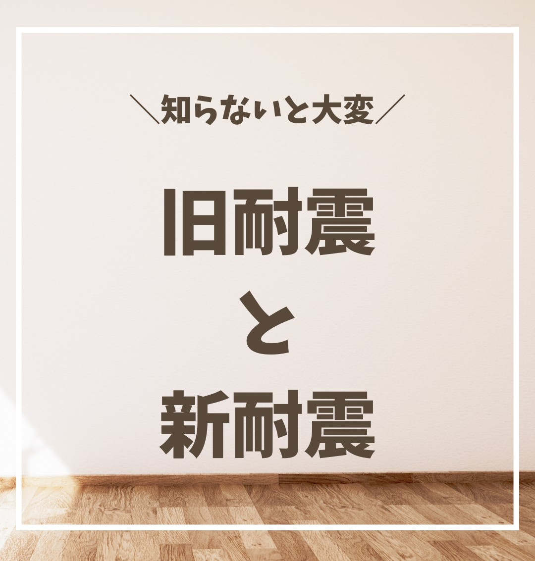 ＼知らないと大変／旧耐震と新耐震の画像