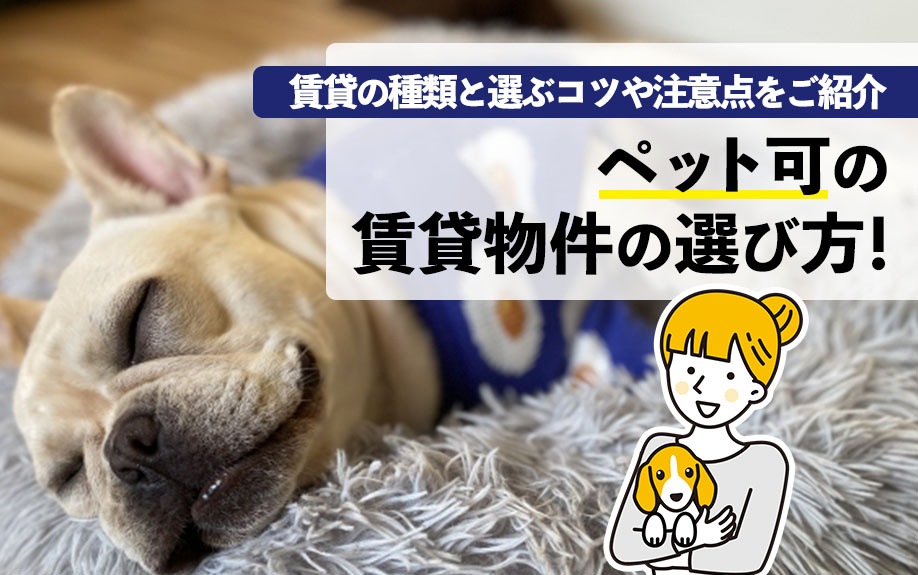 ペット可の賃貸物件の選び方！賃貸の種類と選ぶコツや注意点をご...の画像