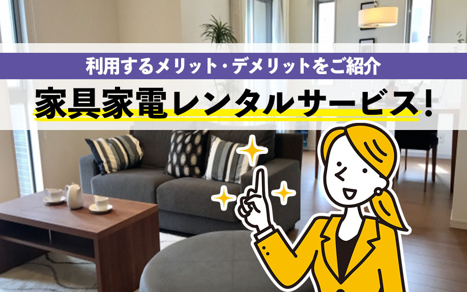 家具家電レンタルサービス！利用するメリット・デメリットをご紹...の画像