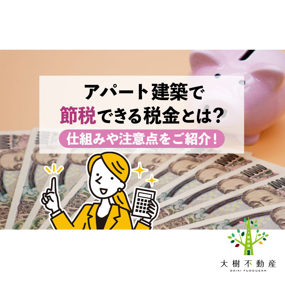 アパート建築で節税できる税金とは？仕組みや注意点をご紹介！の画像
