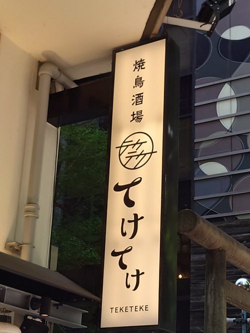 焼鳥酒場 てけてけ　渋谷本店の画像