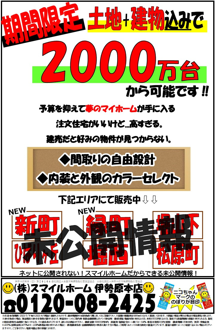 伊勢原本店　今週のチラシの画像