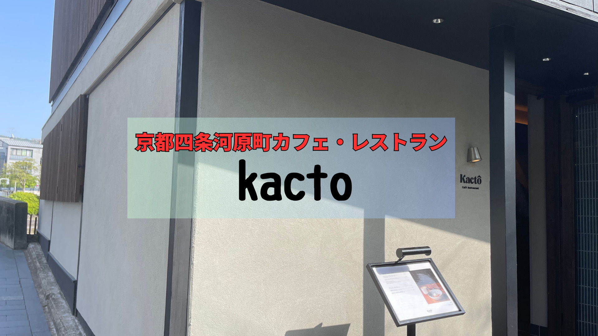 京都　四条河原町　「kakuto」　に行ってきましたの画像