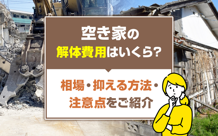 【最新版】空き家の解体費用はいくら？相場・抑える方法・注意点...の画像