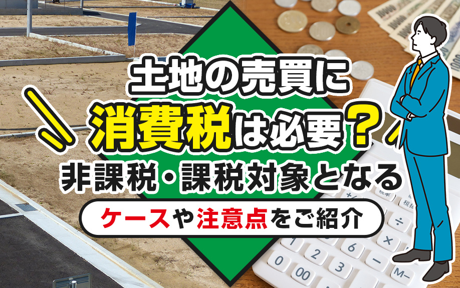 土地の売買に消費税は必要？非課税・課税対象となるケースや注意...の画像