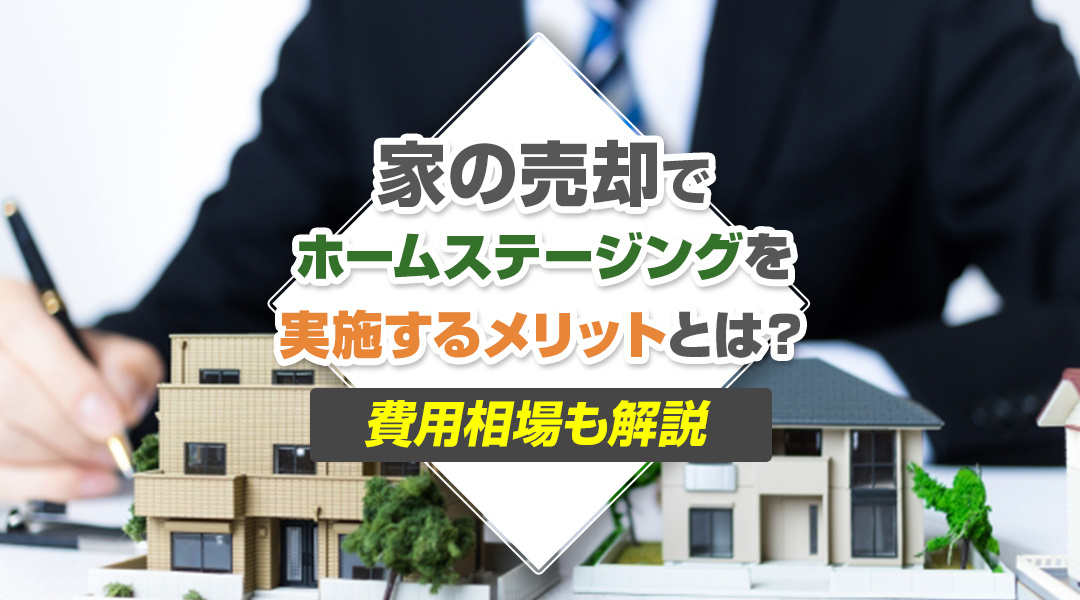 家の売却でホームステージングを実施するメリットとは？費用相場も解説の画像