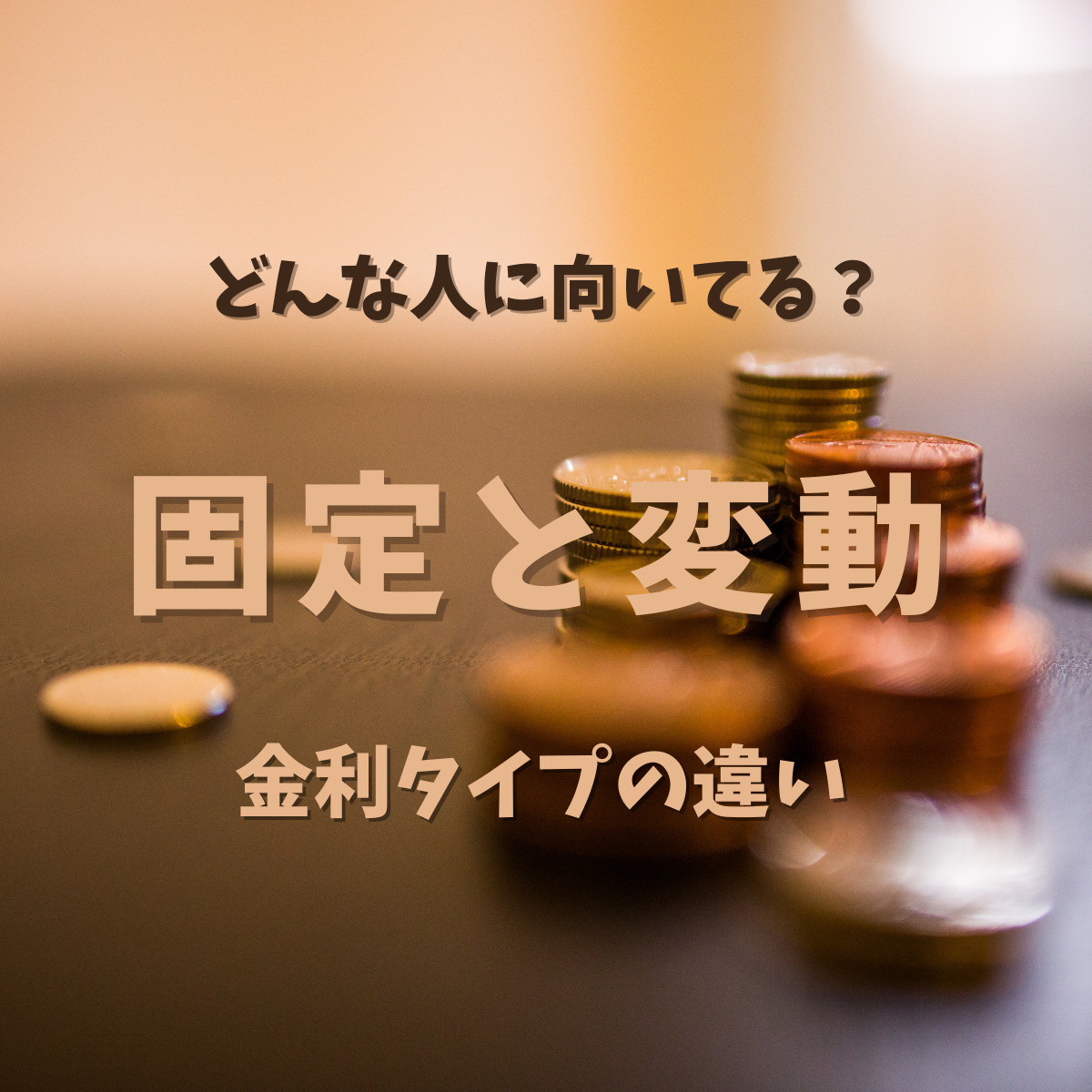 どんな人に向いてる？＼固定と変動／金利タイプの違いの画像