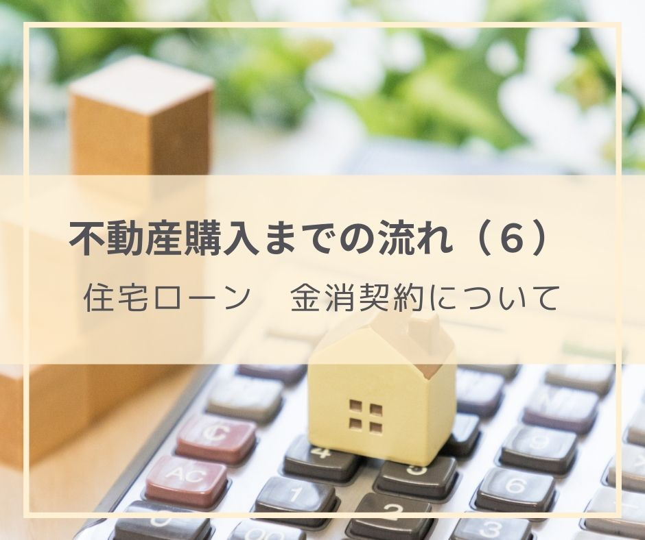 購入する物件が決まった後にすること　その６（ローンの金消契約...の画像