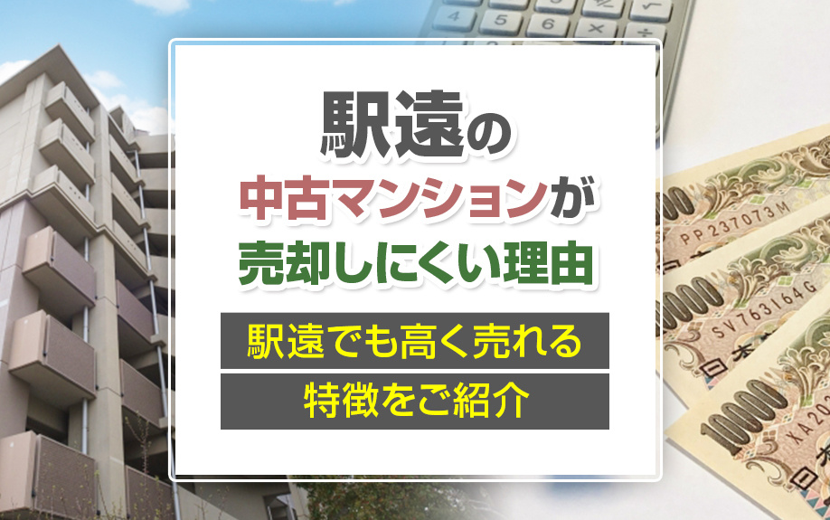 駅遠の中古マンションが売却しにくい理由と駅遠でも高く売れる特徴をご紹介の画像