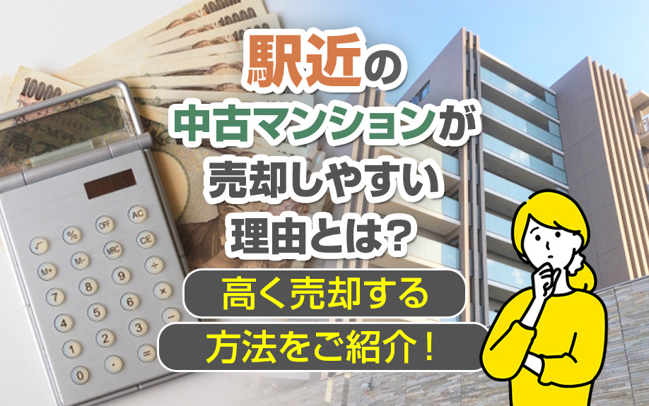 駅近の中古マンションが売却しやすい理由とは？高く売却する方法をご紹介！の画像