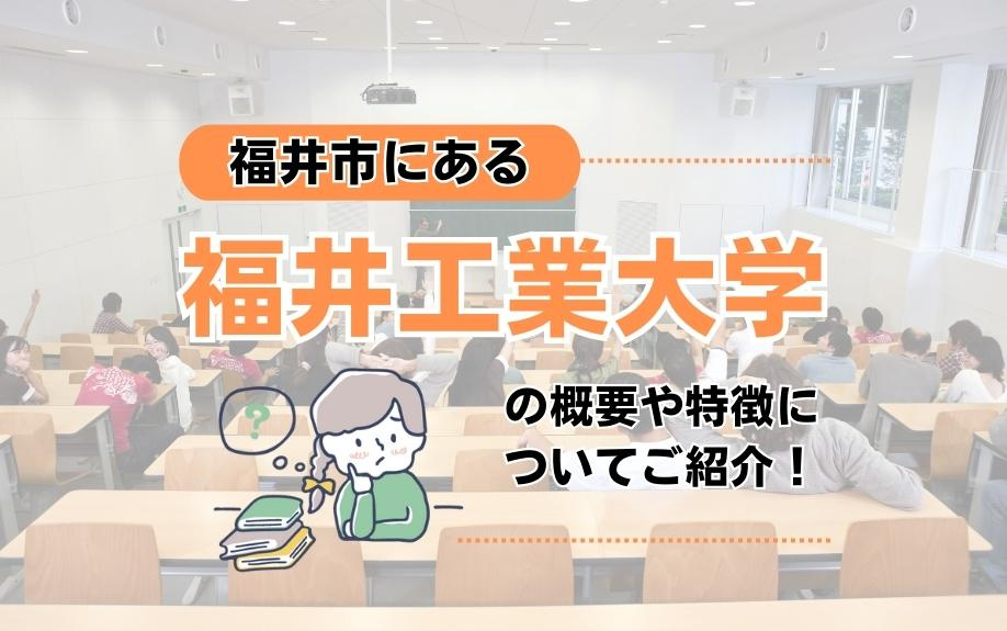 福井市にある福井工業大学の概要や特徴についてご紹介！の画像