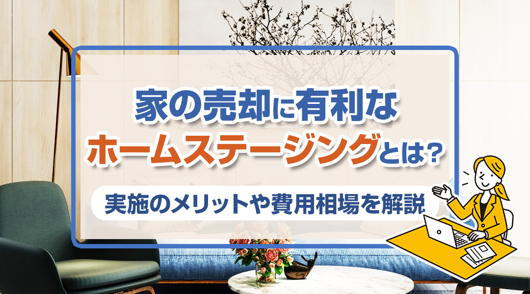 家の売却に有利なホームステージングとは？実施のメリットや費用...の画像
