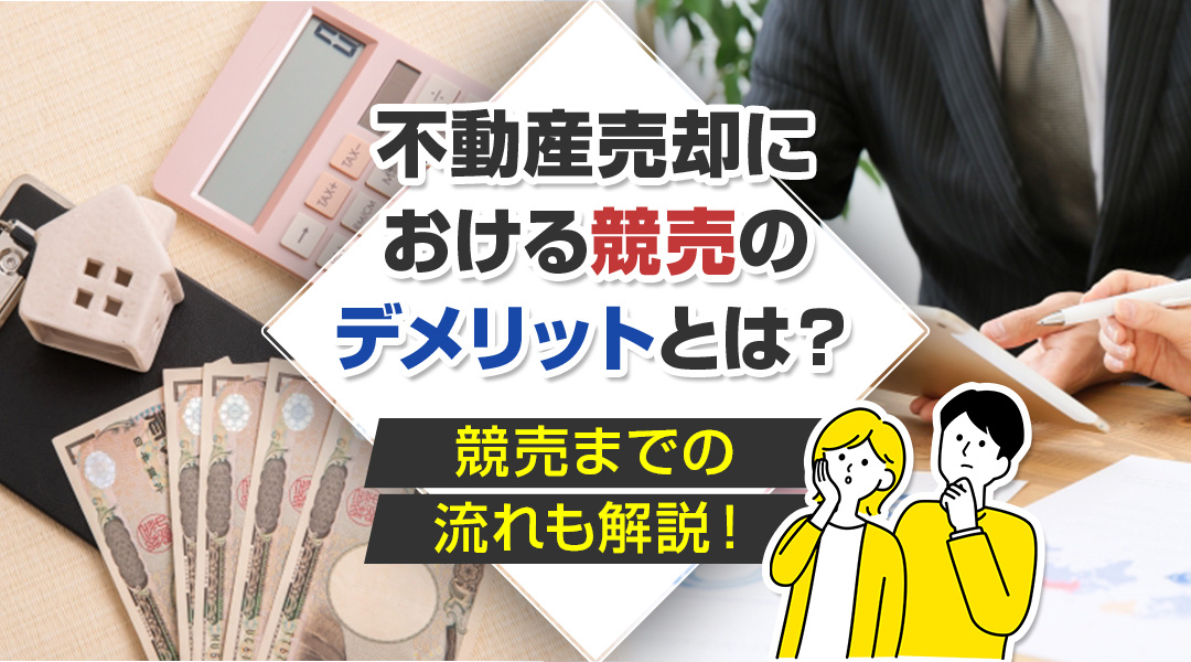 不動産売却における競売のデメリットとは？競売までの流れも解説...の画像