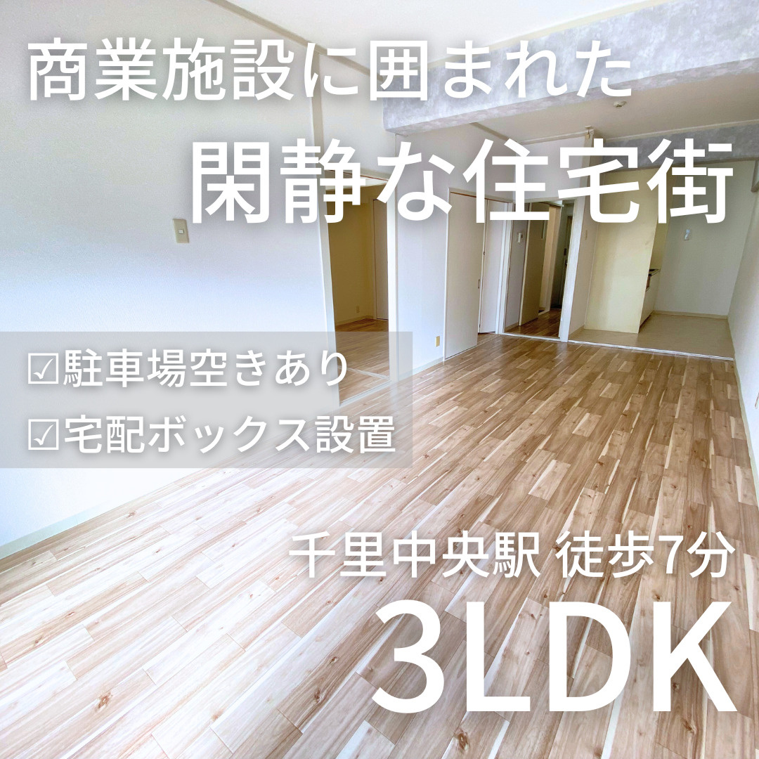 閑静な住宅街で3LDK住まい【メゾン千里中央】の画像