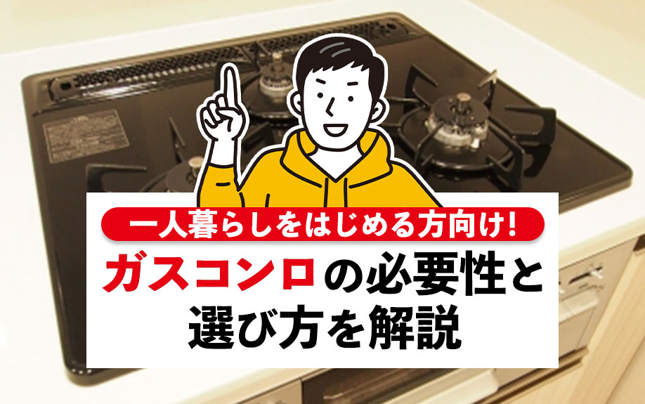 一人暮らしをはじめる方向け！ガスコンロの必要性と選び方を解説...の画像